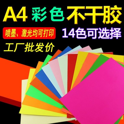 厂家直销 A4彩色不干胶打印纸红黄蓝绿玫红激光喷墨打印背胶贴纸