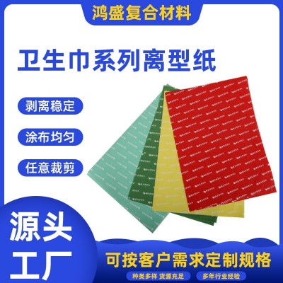 卫生巾系列离型纸单面双面印刷防潮纸尿不湿防粘纸环保硅油纸批发