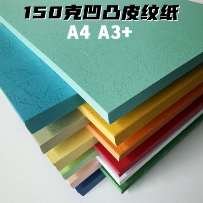 150克封面纸A3+皮纹纸 封皮纸标书封面纸 凹凸虎皮纹纸A4彩色卡纸图2