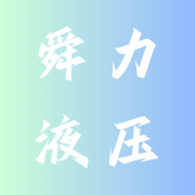 山东省临清市舜力液压机械厂