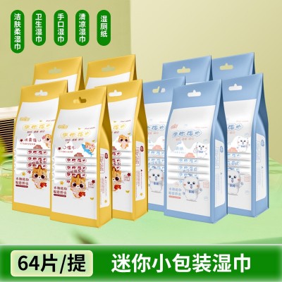 64片湿纸巾小包便携迷你湿巾儿童手口清洁湿巾学生随身装湿巾厂家