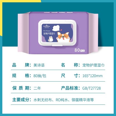 美诗语80片宠物湿巾清洁猫咪狗狗身体眼部耳朵卫生湿纸巾现货批发图4