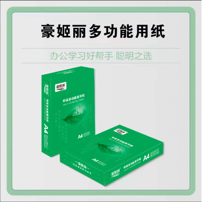豪姬丽牌复印纸