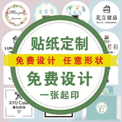 封口贴纸定 制不干胶广告标签外卖贴印刷logo二维码商标打印