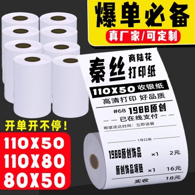 热敏纸110x50收银纸厂家批发商陆花秦丝打印卷筒热敏纸