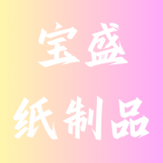 天津市宝坻区宝盛纸制品有限公司