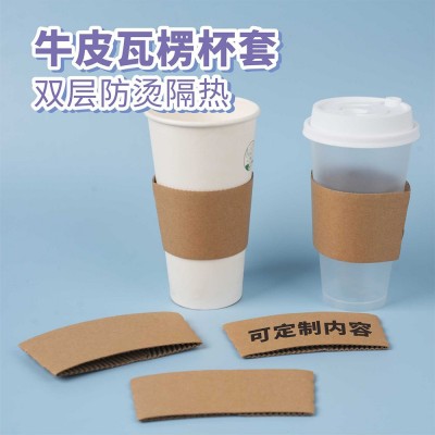 奶茶咖啡瓦楞防烫圈杯套加logo牛皮杯套一次性牛皮纸隔热杯套