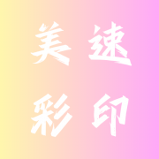 浙江美速彩印有限公司