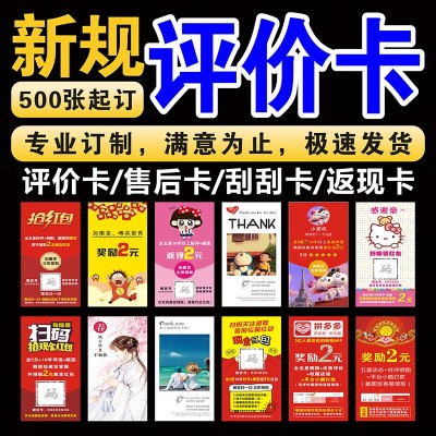 评价卡售后卡纸卡淘宝红包券外卖刮刮卡片定感谢信制刮奖卡服务卡