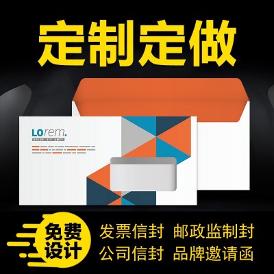 信封定制logo印刷中式西式发票专用信封公司企业邀请函信封订做