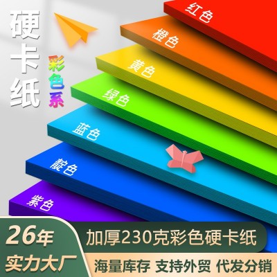 卡纸彩色卡纸硬加厚230g大张8K4K幼儿园手工硬卡纸马卡龙彩色折纸