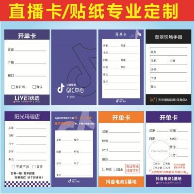 开单卡抖音电商QIC中心翡翠珠宝开单卡片文玩绿松石标签贴纸卡片