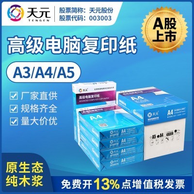 天元复印纸 A3A4A5纸张70g80g厚度500张包办公打印机 耗材批发KA 10+条评价 一年