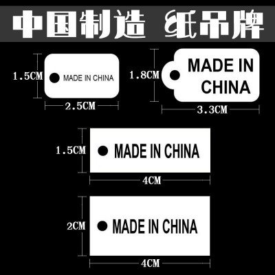 中国制造纸标签 MADE IN CHINA吊牌 中国制造纸吊 牌挂牌服装 吊卡