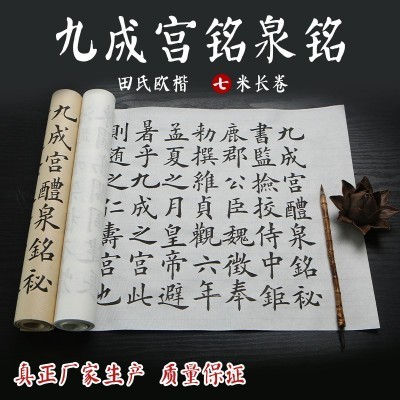 7米欧阳询九成宫醴泉铭中楷临摹描红长卷欧体宣纸楷书法毛笔字帖图3