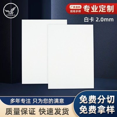 2mm A4 白卡 白纸厚卡纸 模型建筑卡纸 包装纸相框纸白板纸白卡纸