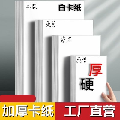 白卡纸4开8开A3A4卡纸厚硬卡纸荷兰白色卡纸马克笔绘画手抄报卡纸图2