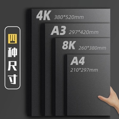 A4A3黑卡纸八开四开8K黑色卡纸4K厚硬手工纸相册纸封面纸绘画美术图4