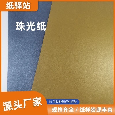 广州特种纸厂家直供 120g米金/碳黑珠光纸无纹路鞋盒首饰盒包装纸图2