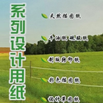 纸驿站直供半透明牛油纸53g-285g硫酸纸绘图纸扉页纸描图包装纸