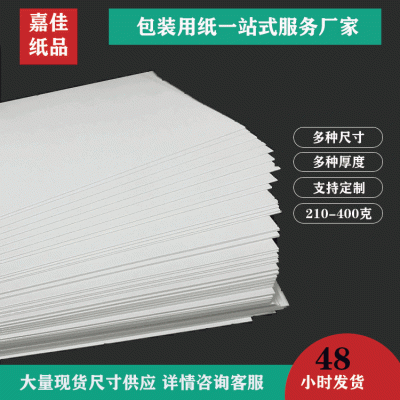 厂家直接供应服装内衬板纸 T恤衬板纸 双面白250克白卡纸衬衣板纸