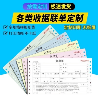 定制各类机打收据销货清单送货单二联三联单据打孔印刷电脑打印纸