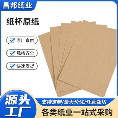 厂家定制纸杯原纸牛卡纸牛皮纸手袋纸餐盒纸纸杯原纸食品包装纸