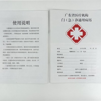 广东省医疗机构急诊彩色通用病历表 门诊 医院 诊所病历本印刷图2