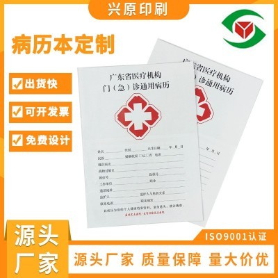 广东省医疗机构急诊彩色通用病历表 门诊 医院 诊所病历本印刷图4