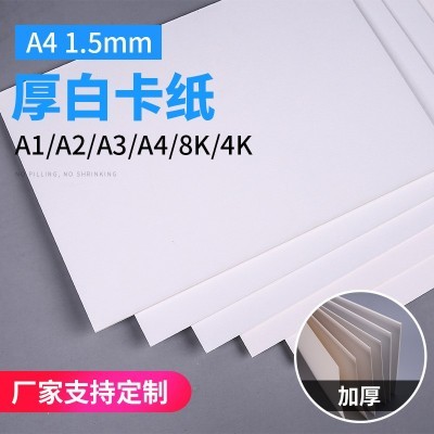1.5mmA4白卡白纸板厚卡纸绘画diy硬纸板包装用纸白色硬 纸板白卡纸图2