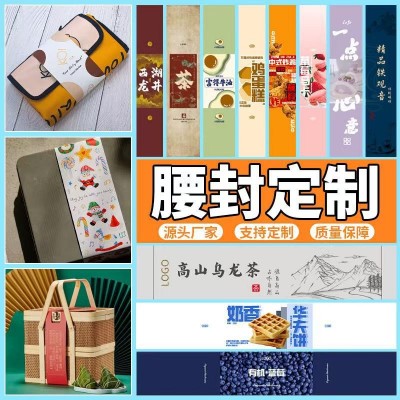 腰封定 制礼品包装公司送礼高档伴手礼印刷logo标签腰封设计印刷