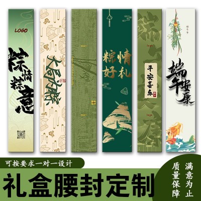 端午礼盒腰封定 制公司送礼包装印刷logo纸卡设计高档伴手礼腰封