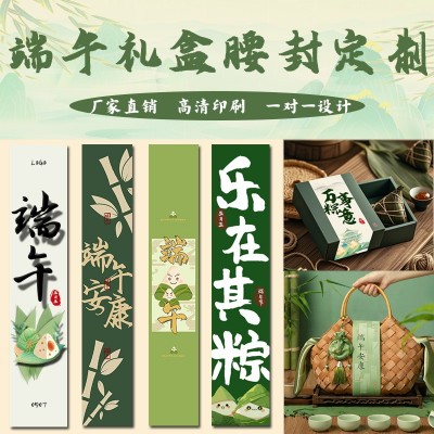 端午礼盒腰封定 制公司送礼包装印刷logo纸卡设计高档伴手礼腰封图4
