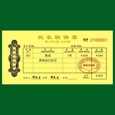 定制手表金银珠宝首饰保证单票据腕表联保票保修发票钟表店收据