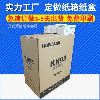 口罩纸箱批发定做 FFP3/N95/KN95口罩包装盒纸箱定制免费印刷logo