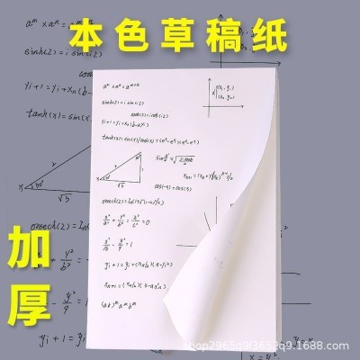 加厚白纸本学生用演草纸稿纸演算纸18K米黄色空白草稿纸批发图5