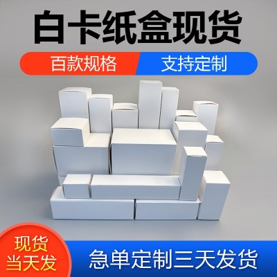 现货白卡纸盒批发多规格空小白盒正方形长方形通用白色纸盒包装盒