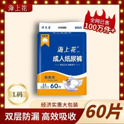 海上花成人纸尿裤L码60片经济实惠型老人尿不湿粘贴式男女可通用图2