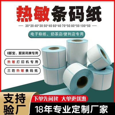 现货三防热敏纸标签定制不干胶条码电电子称超市打印纸空白热敏纸
