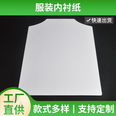 衣服内包装卡纸 服装内衬纸 衬衣垫板 服装纸板礼服西装男装