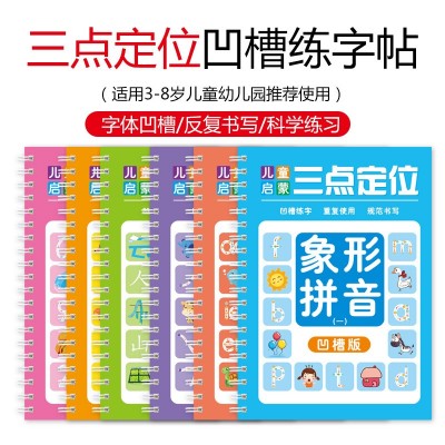 三点定位凹槽练字帖反复使用学前班控笔练习拼音写字帖小学生数字