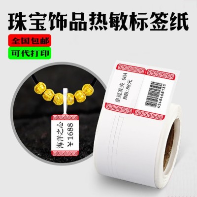 机打热敏珠宝首饰玉石眼镜吊牌 饰品价格标签贴纸 热敏珠 宝标签纸