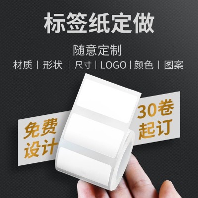 现货可移热敏合成纸打印标签食品服装物流条码标签贴超市价格吊牌图5