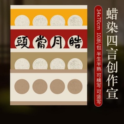 宣纸四言对联瓦当半熟书法创作四字作品纸四言斗方蜡染粉彩书法纸图3