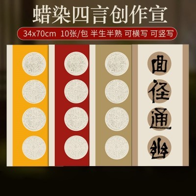 宣纸四言对联瓦当半熟书法创作四字作品纸四言斗方蜡染粉彩书法纸