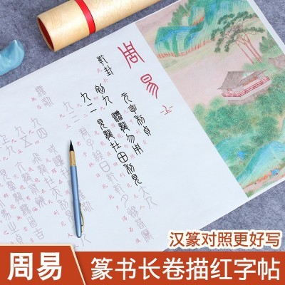 易经篆书临摹字帖描红周易64卦易经抄写软笔练字帖小篆毛笔书法专