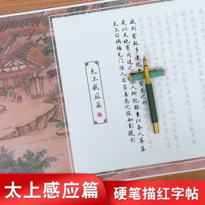 太上感应篇钢笔字帖练字专用成人硬笔描红长卷手抄常清静道德经临图5