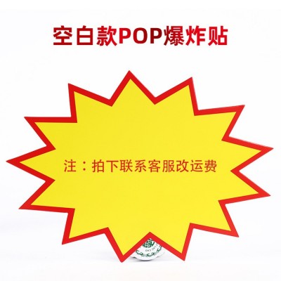 大号爆炸贴POP广告纸超市药店价格牌标价牌促销纸手写 空白卡现货图5