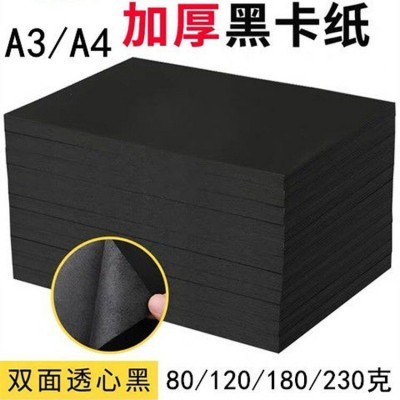 a4黑卡A3黑色卡纸4K 8k黑卡纸230g手工美术绘画8开硬卡纸