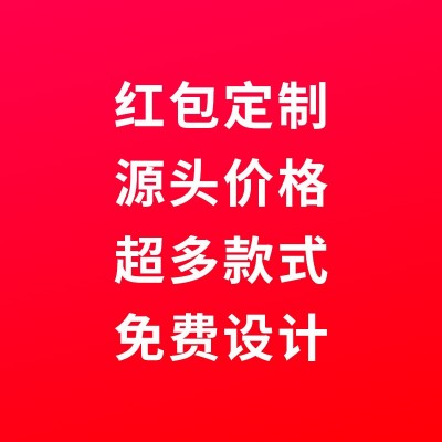 2025新年蛇年红包定制高档烫金利是封印logo公司福利袋定做款通用图4